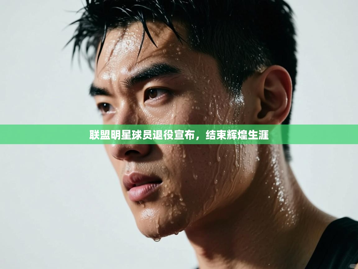 联盟明星球员退役宣布,结束辉煌生涯 第1张