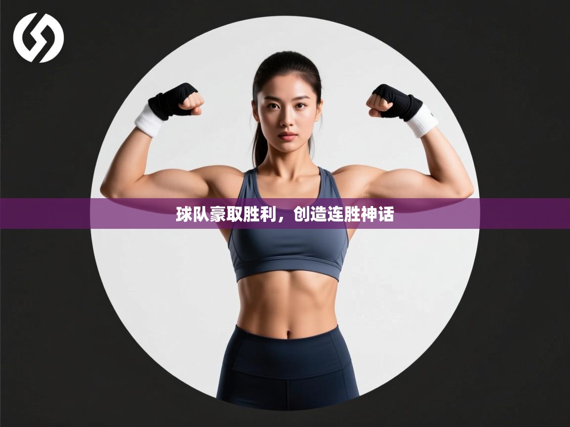 球队豪取胜利，创造连胜神话  第2张