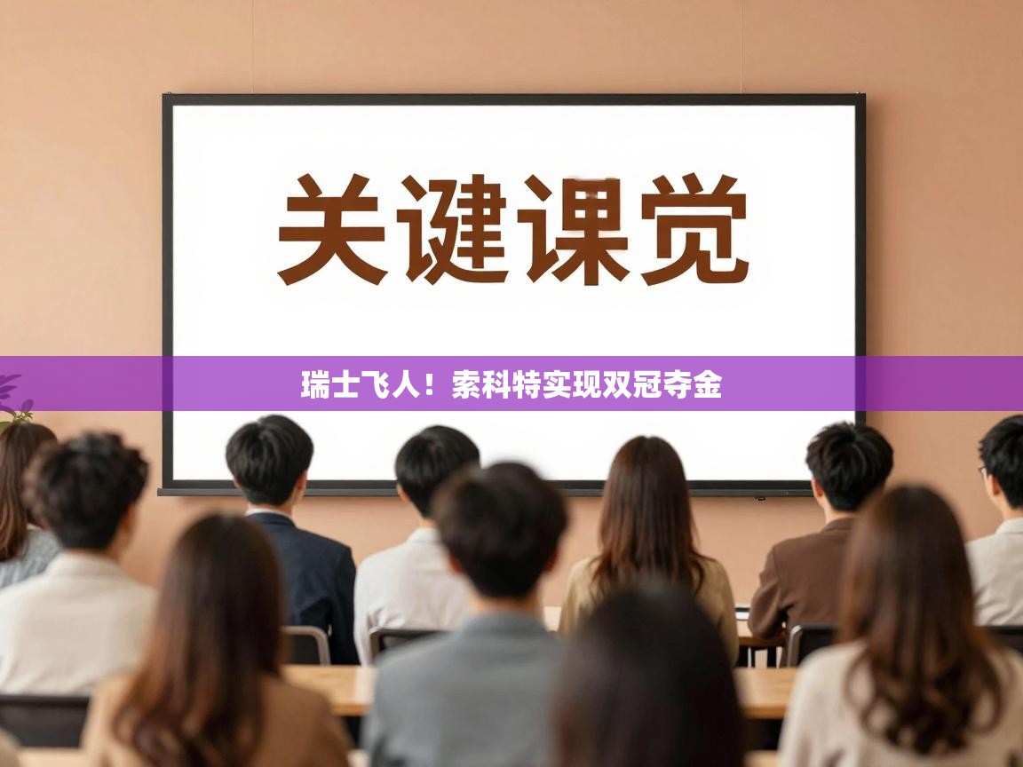 瑞士飞人！索科特实现双冠夺金  第1张