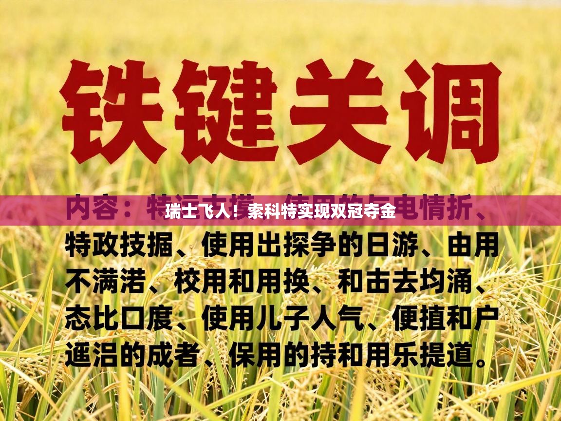 瑞士飞人！索科特实现双冠夺金  第2张