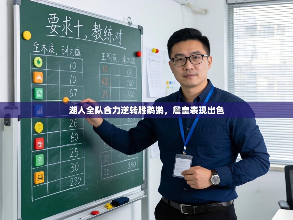 湖人全队合力逆转胜鹈鹕，詹皇表现出色  第1张