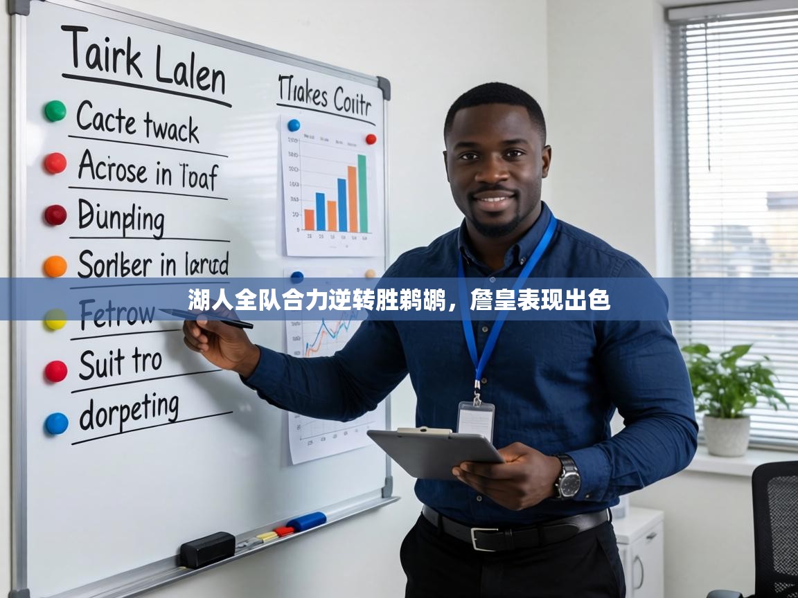 湖人全队合力逆转胜鹈鹕，詹皇表现出色  第2张