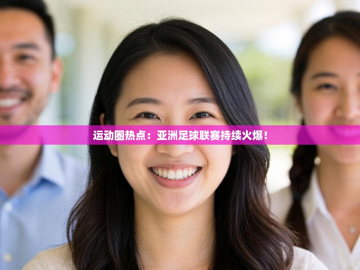 运动圈热点：亚洲足球联赛持续火爆！  第1张