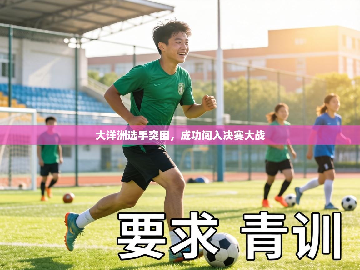 大洋洲选手突围，成功闯入决赛大战  第1张