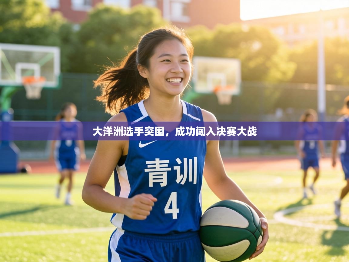 大洋洲选手突围，成功闯入决赛大战  第2张