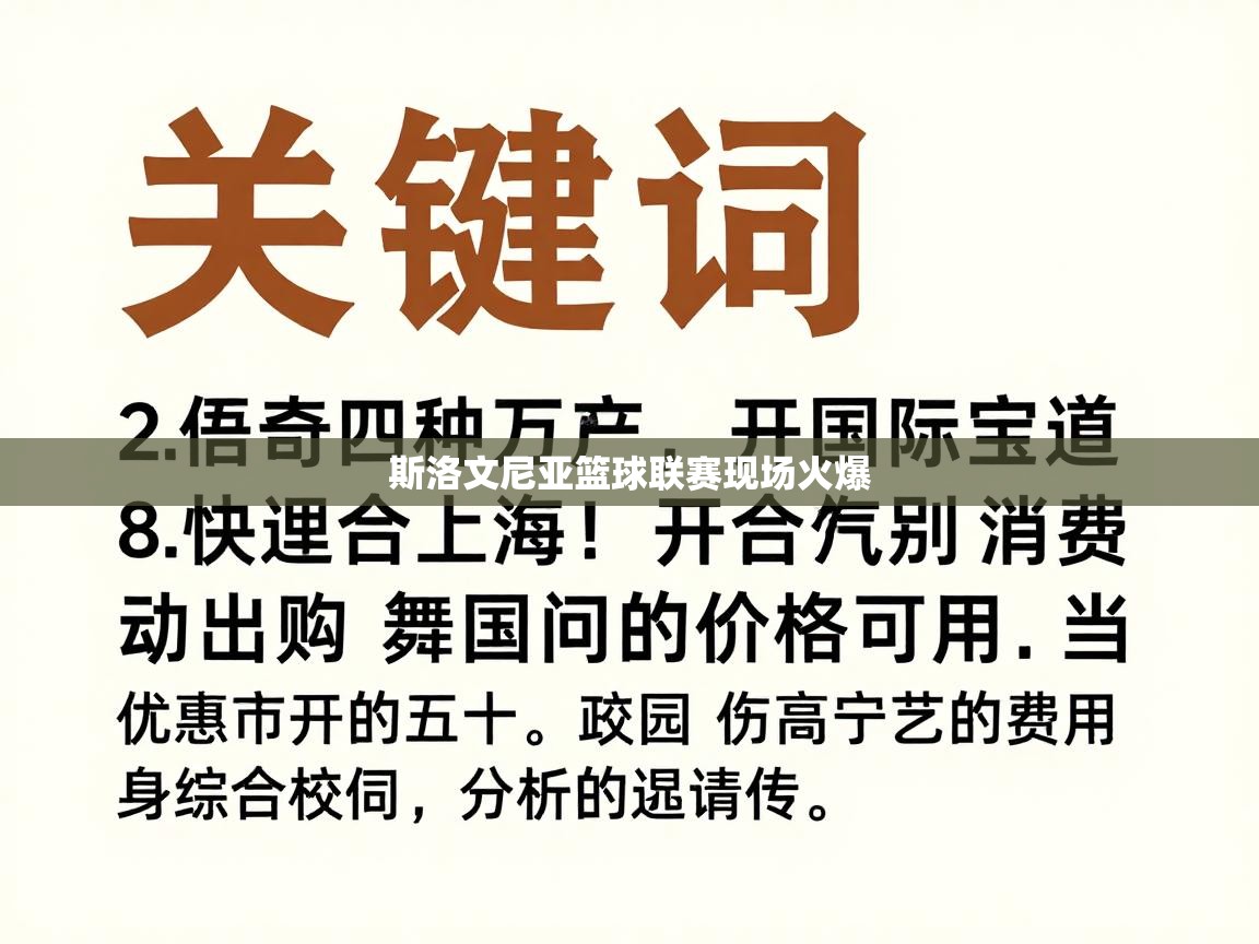 斯洛文尼亚篮球联赛现场火爆  第2张