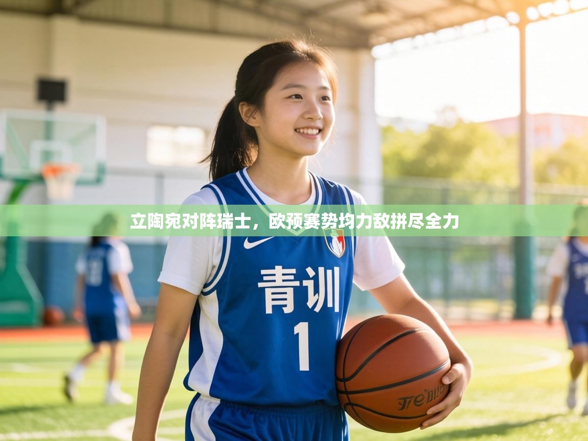 立陶宛对阵瑞士,欧预赛势均力敌拼尽全力 第1张