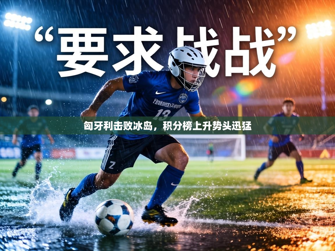 匈牙利击败冰岛，积分榜上升势头迅猛  第2张