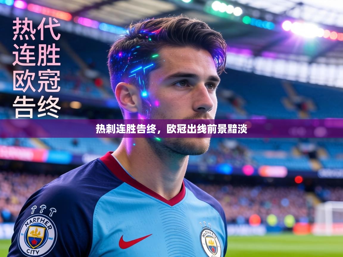 热刺连胜告终，欧冠出线前景黯淡  第1张