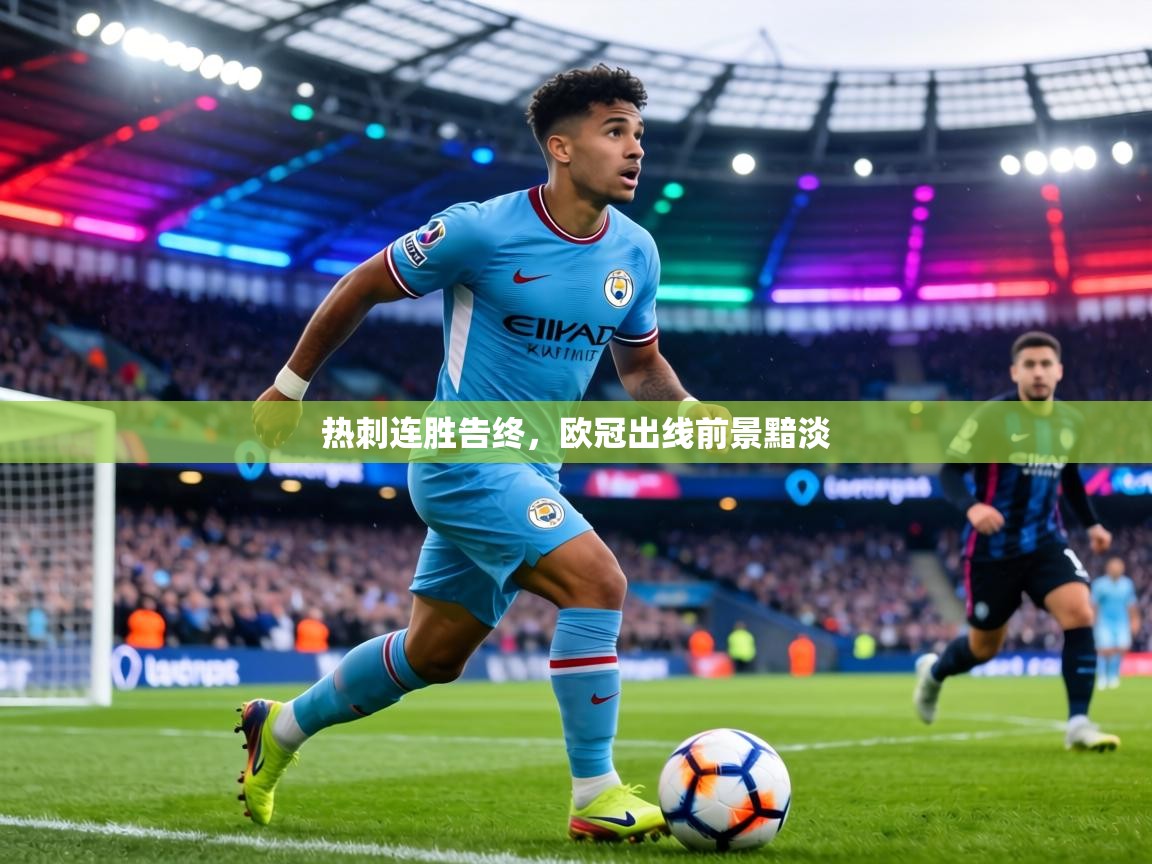 热刺连胜告终，欧冠出线前景黯淡  第2张