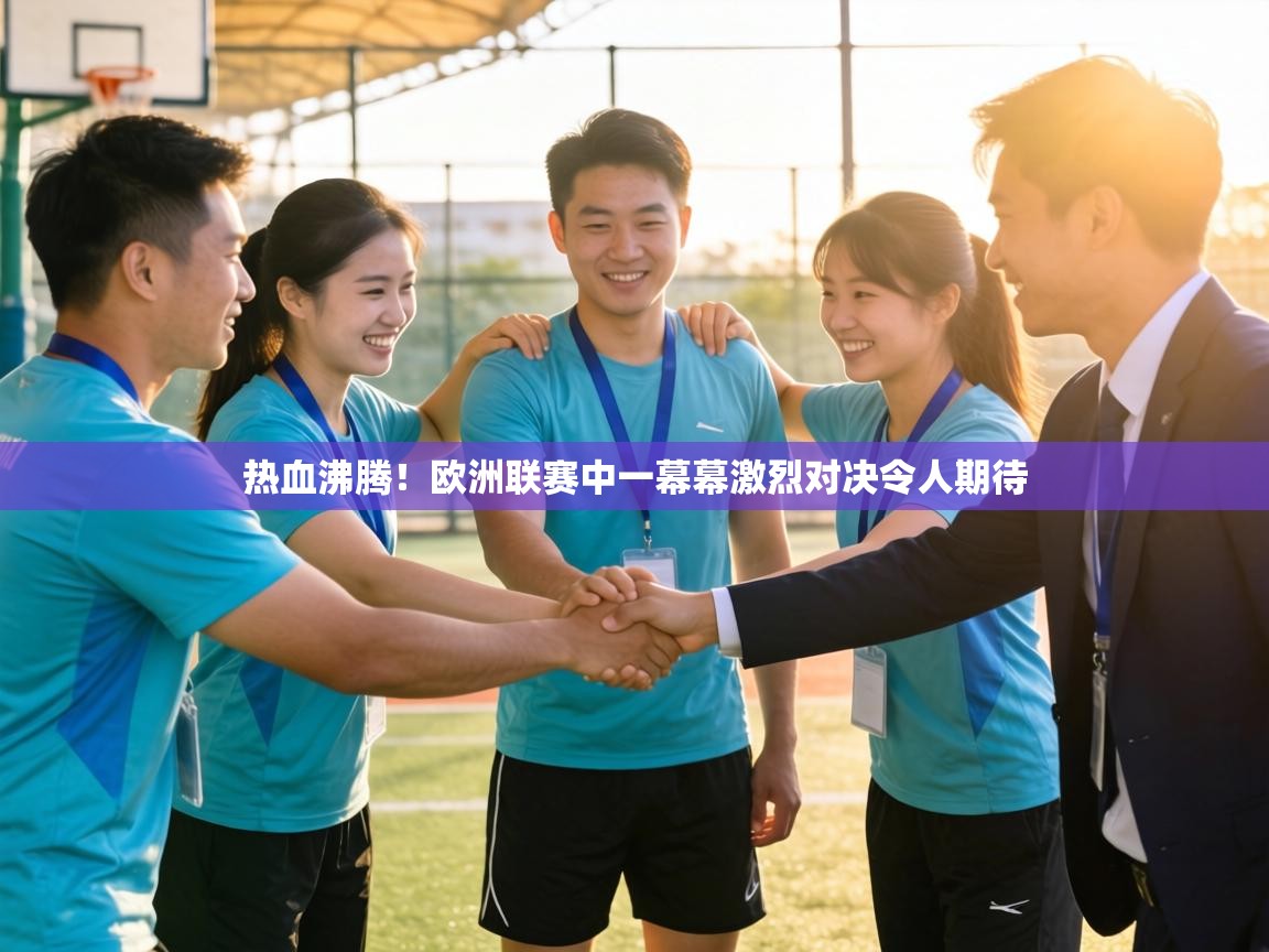热血沸腾!欧洲联赛中一幕幕激烈对决令人期待 第2张