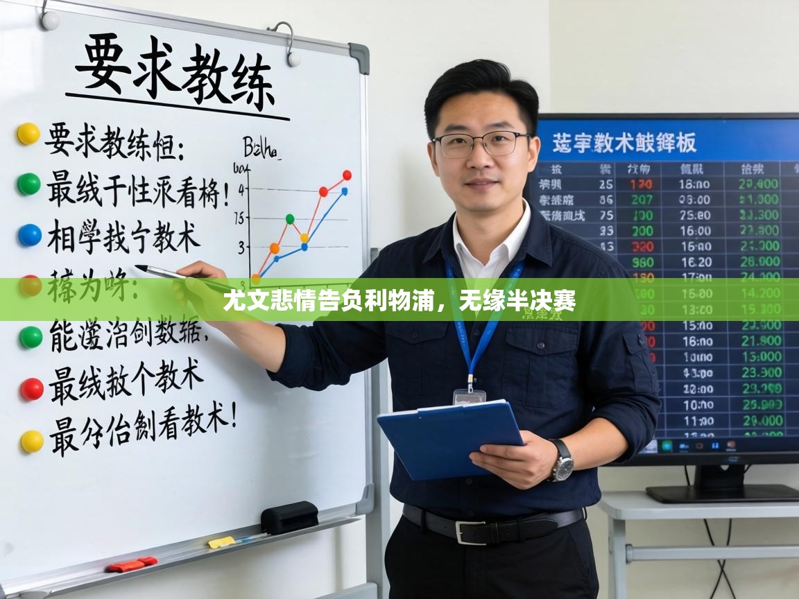 尤文悲情告负利物浦,无缘半决赛 第1张