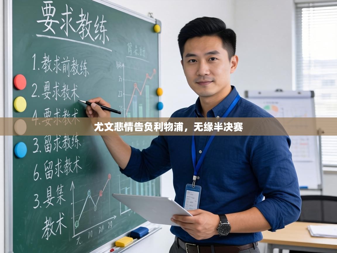 尤文悲情告负利物浦,无缘半决赛 第2张