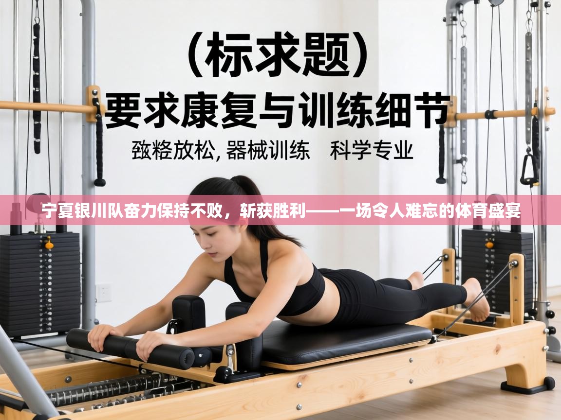 宁夏银川队奋力保持不败,斩获胜利——一场令人难忘的体育盛宴 第1张