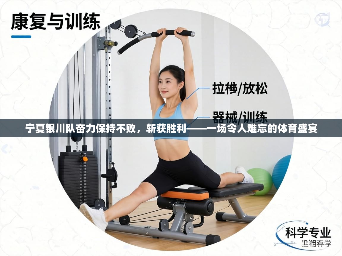 宁夏银川队奋力保持不败,斩获胜利——一场令人难忘的体育盛宴 第2张