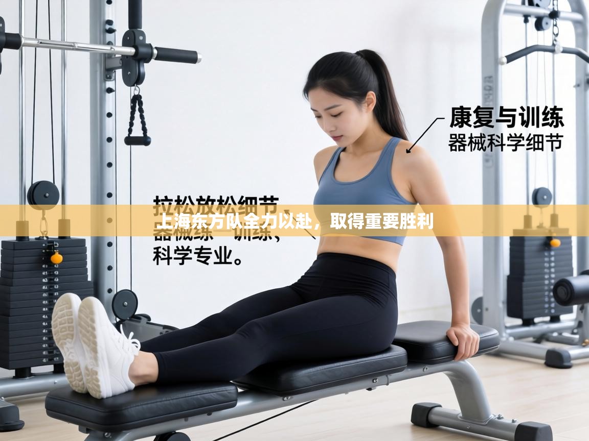 上海东方队全力以赴,取得重要胜利 第1张