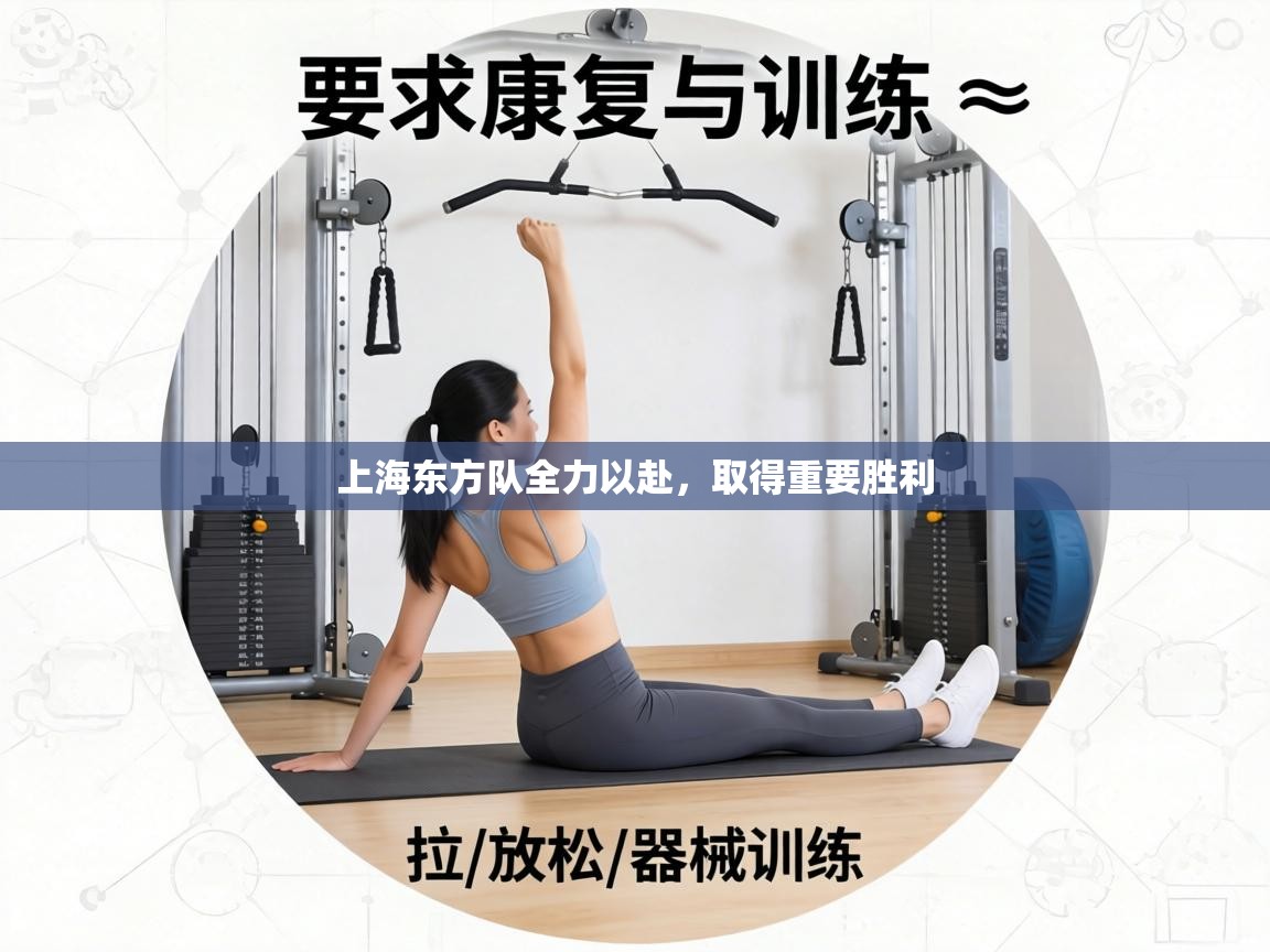 上海东方队全力以赴,取得重要胜利 第2张