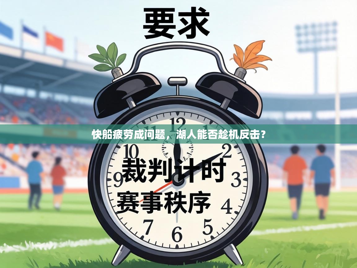 快船疲劳成问题，湖人能否趁机反击？  第1张