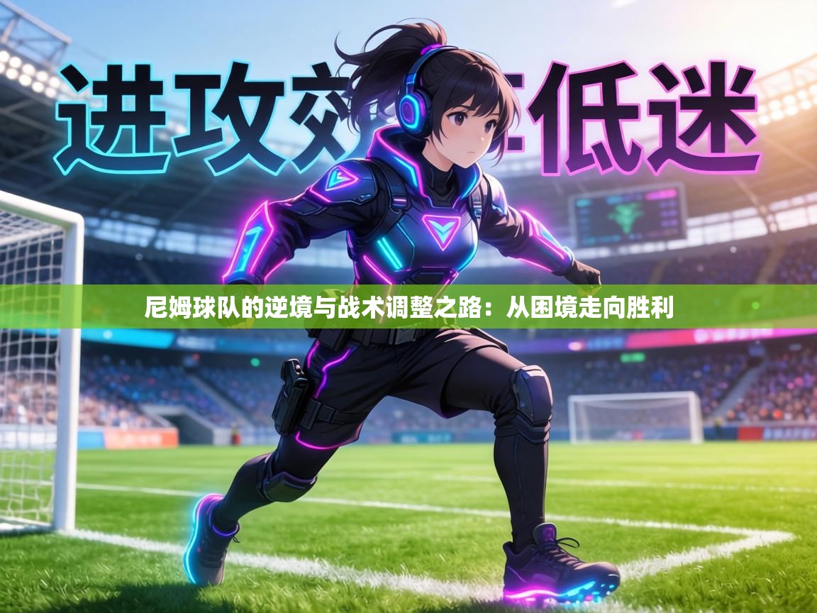 尼姆球队的逆境与战术调整之路：从困境走向胜利  第1张