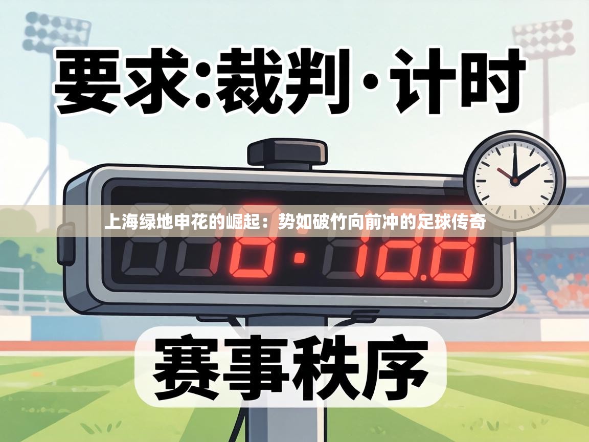 上海绿地申花的崛起:势如破竹向前冲的足球传奇 第1张