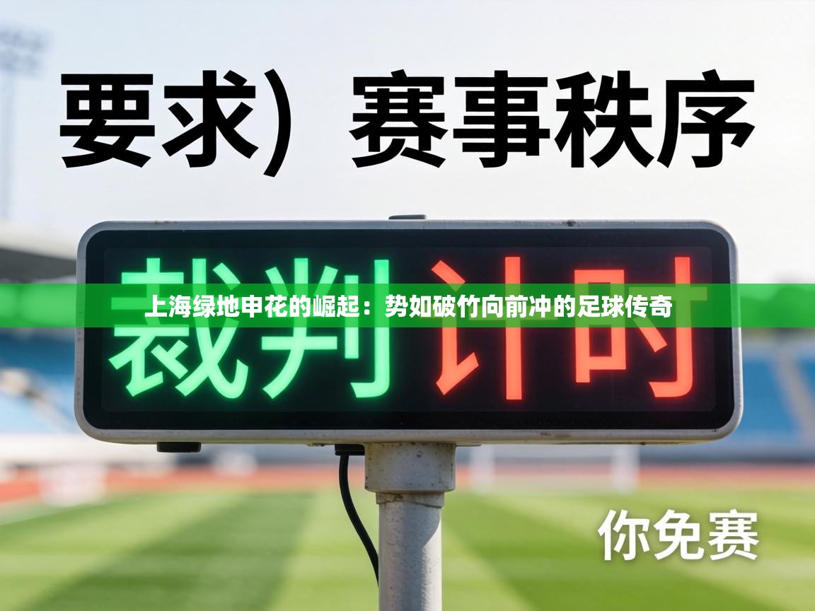 上海绿地申花的崛起:势如破竹向前冲的足球传奇 第2张
