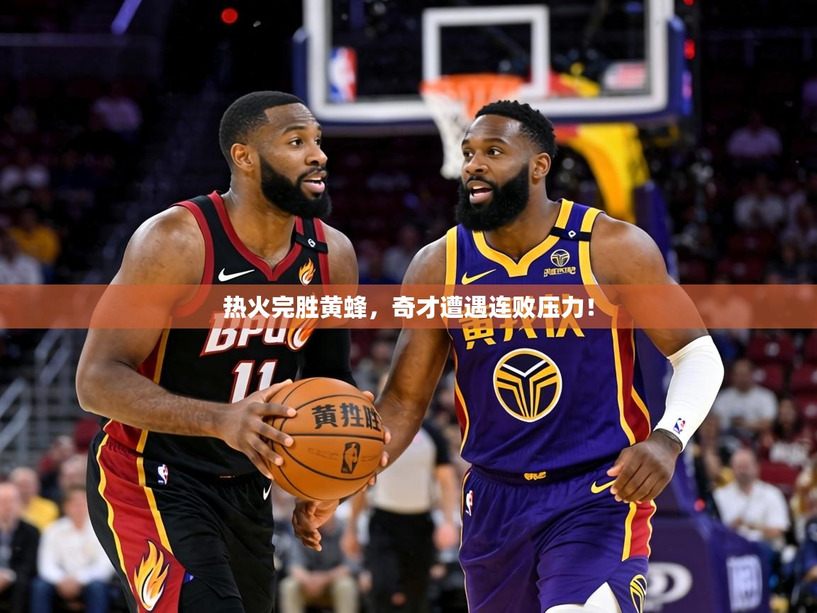 热火完胜黄蜂，奇才遭遇连败压力！  第1张