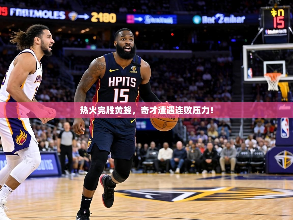 热火完胜黄蜂，奇才遭遇连败压力！  第2张