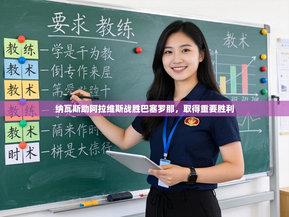 纳瓦斯助阿拉维斯战胜巴塞罗那，取得重要胜利  第1张