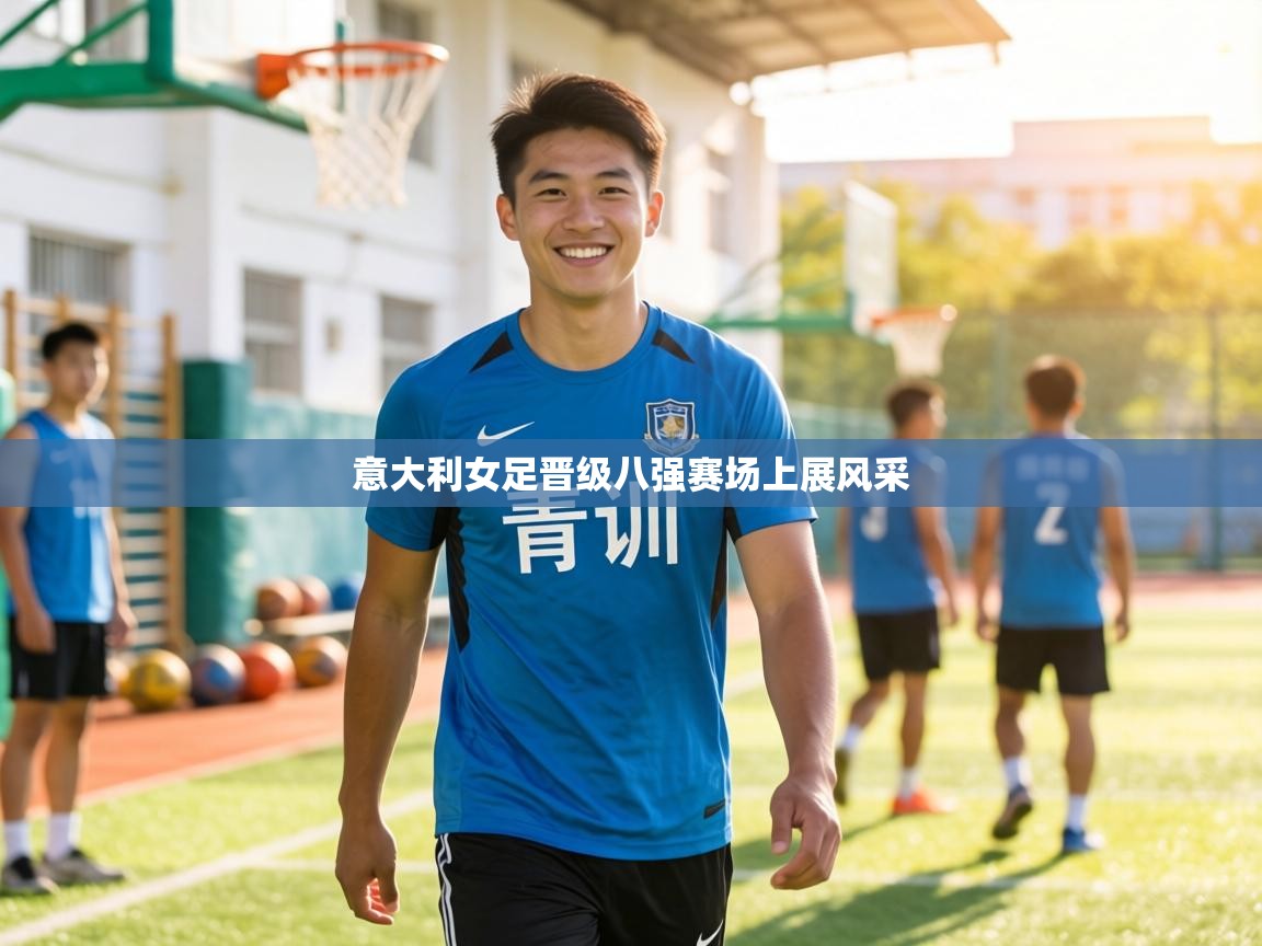 意大利女足晋级八强赛场上展风采 第1张