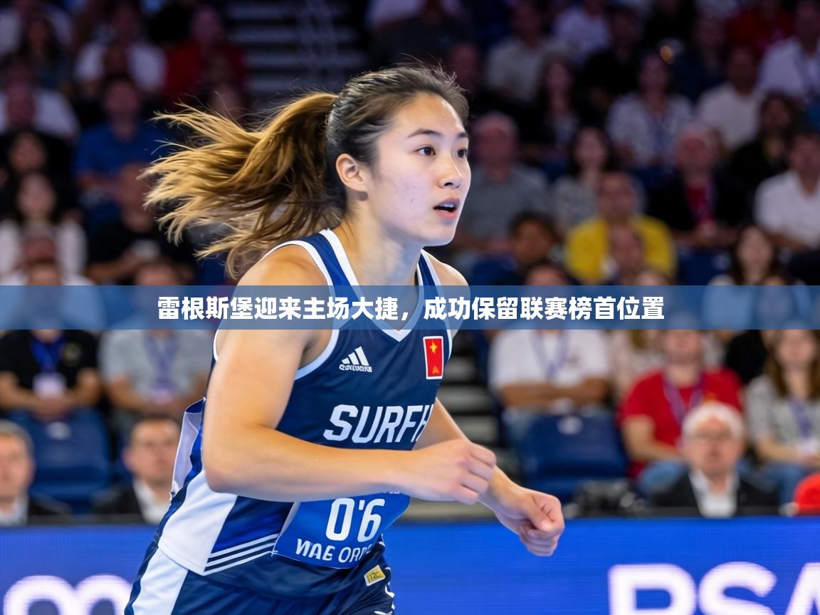 雷根斯堡迎来主场大捷,成功保留联赛榜首位置 第2张