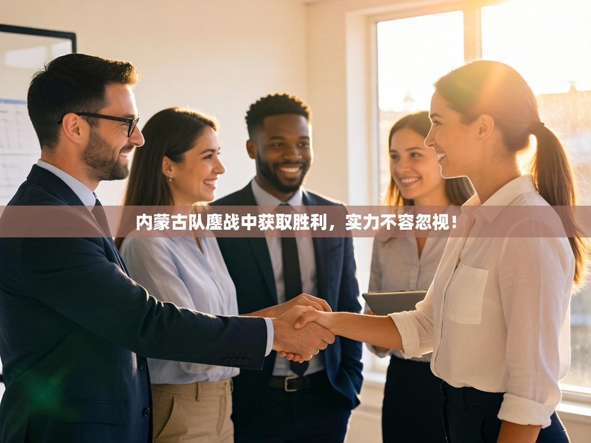 内蒙古队鏖战中获取胜利，实力不容忽视！  第1张