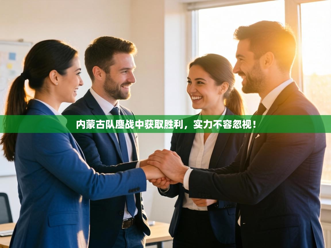 内蒙古队鏖战中获取胜利，实力不容忽视！  第2张