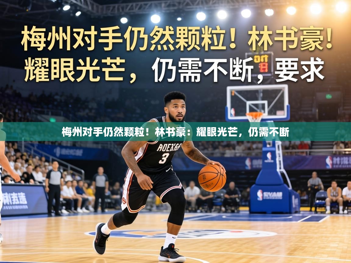 梅州对手仍然颗粒！林书豪：耀眼光芒，仍需不断  第2张