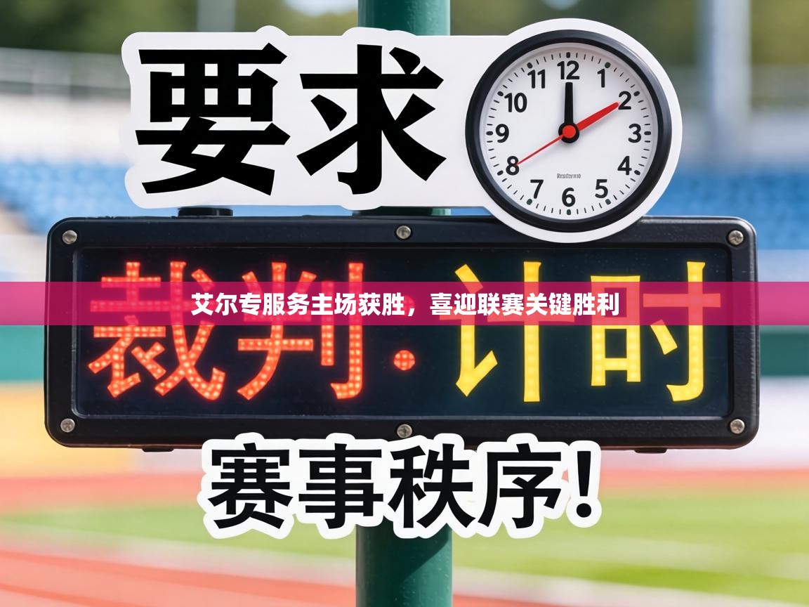 艾尔专服务主场获胜,喜迎联赛关键胜利 第1张