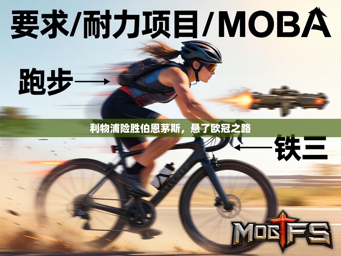 利物浦险胜伯恩茅斯,悬了欧冠之路 第1张