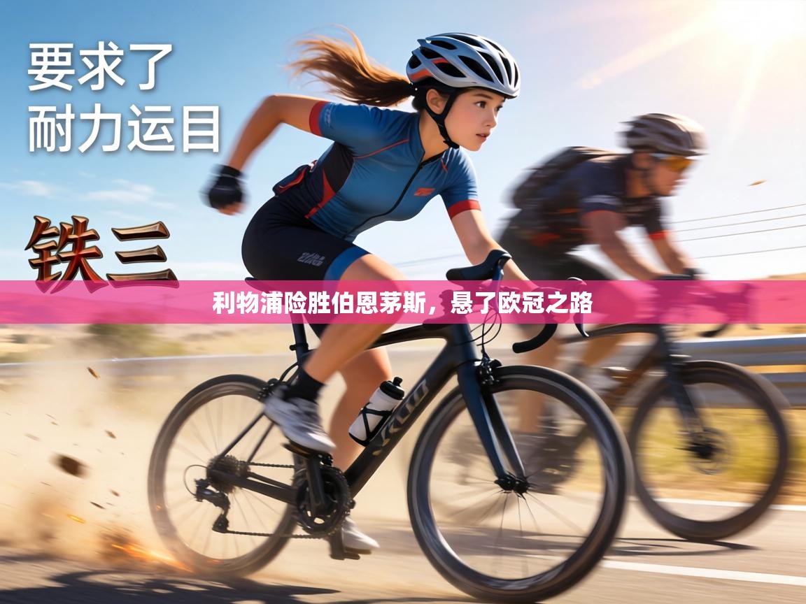 利物浦险胜伯恩茅斯,悬了欧冠之路 第2张