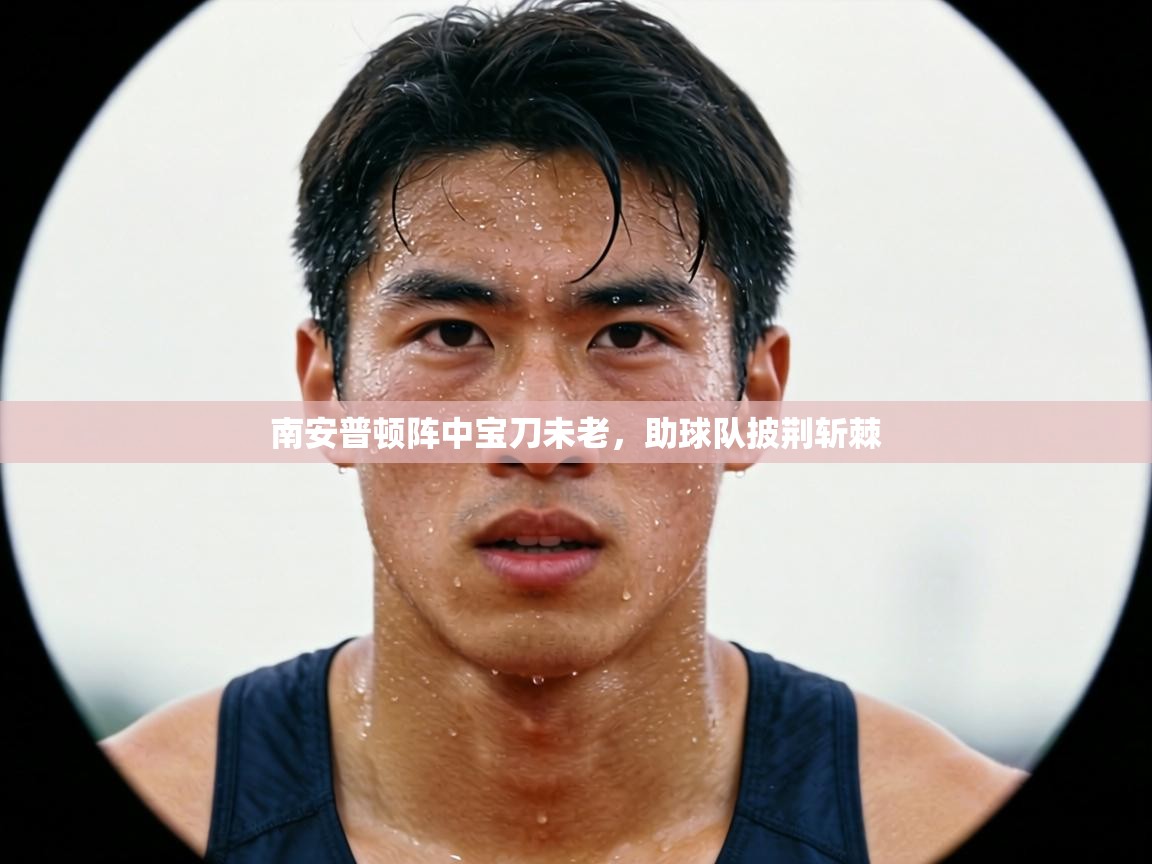 南安普顿阵中宝刀未老,助球队披荆斩棘 第1张