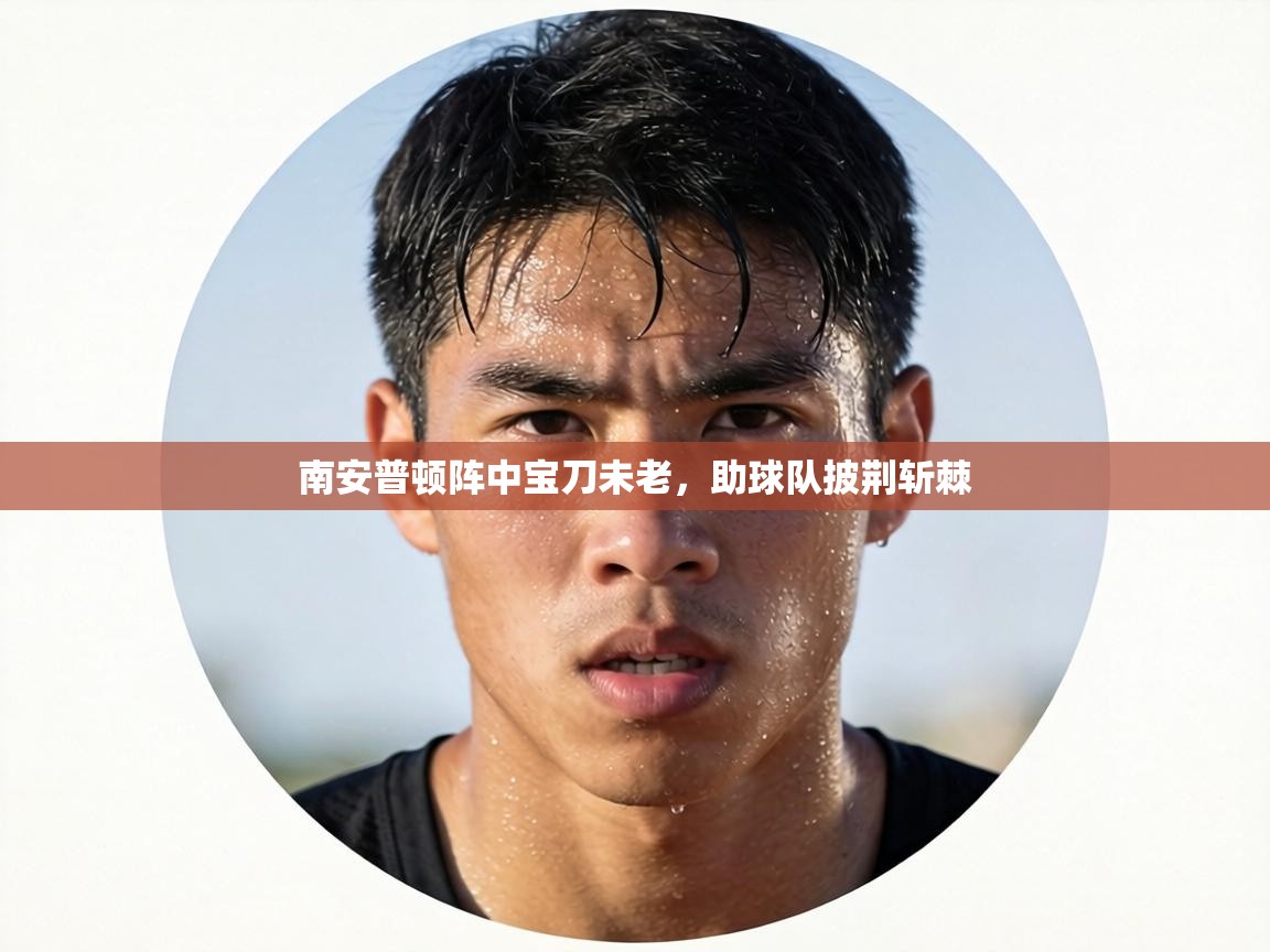 南安普顿阵中宝刀未老,助球队披荆斩棘 第2张