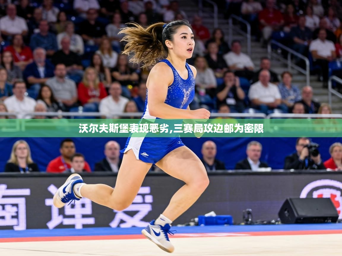 沃尔夫斯堡表现恶劣,三赛局攻边邮为密限 第1张