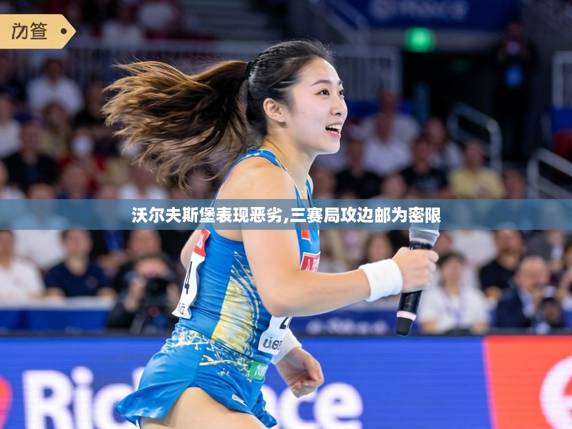 沃尔夫斯堡表现恶劣,三赛局攻边邮为密限 第2张