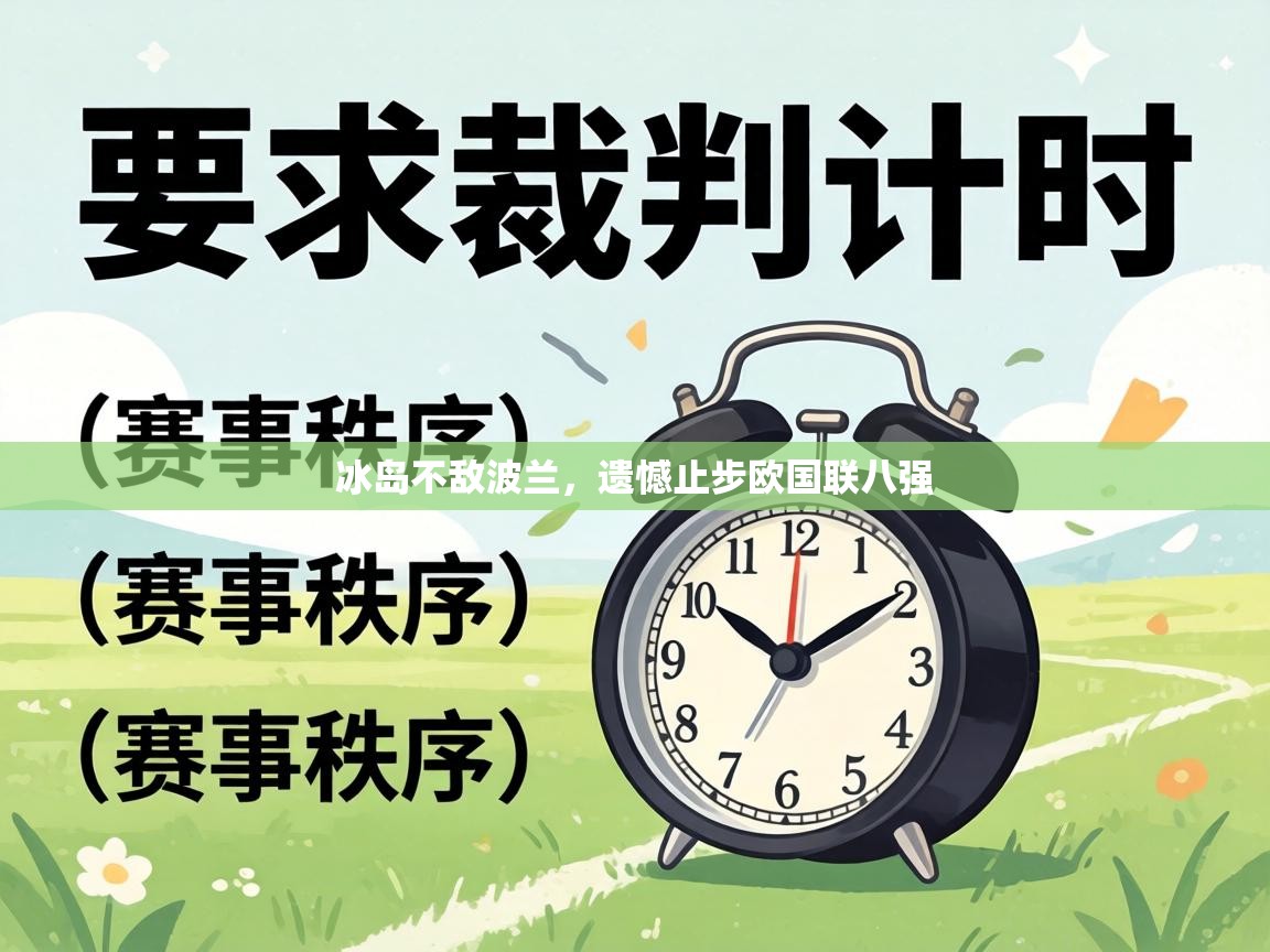 冰岛不敌波兰,遗憾止步欧国联八强 第1张