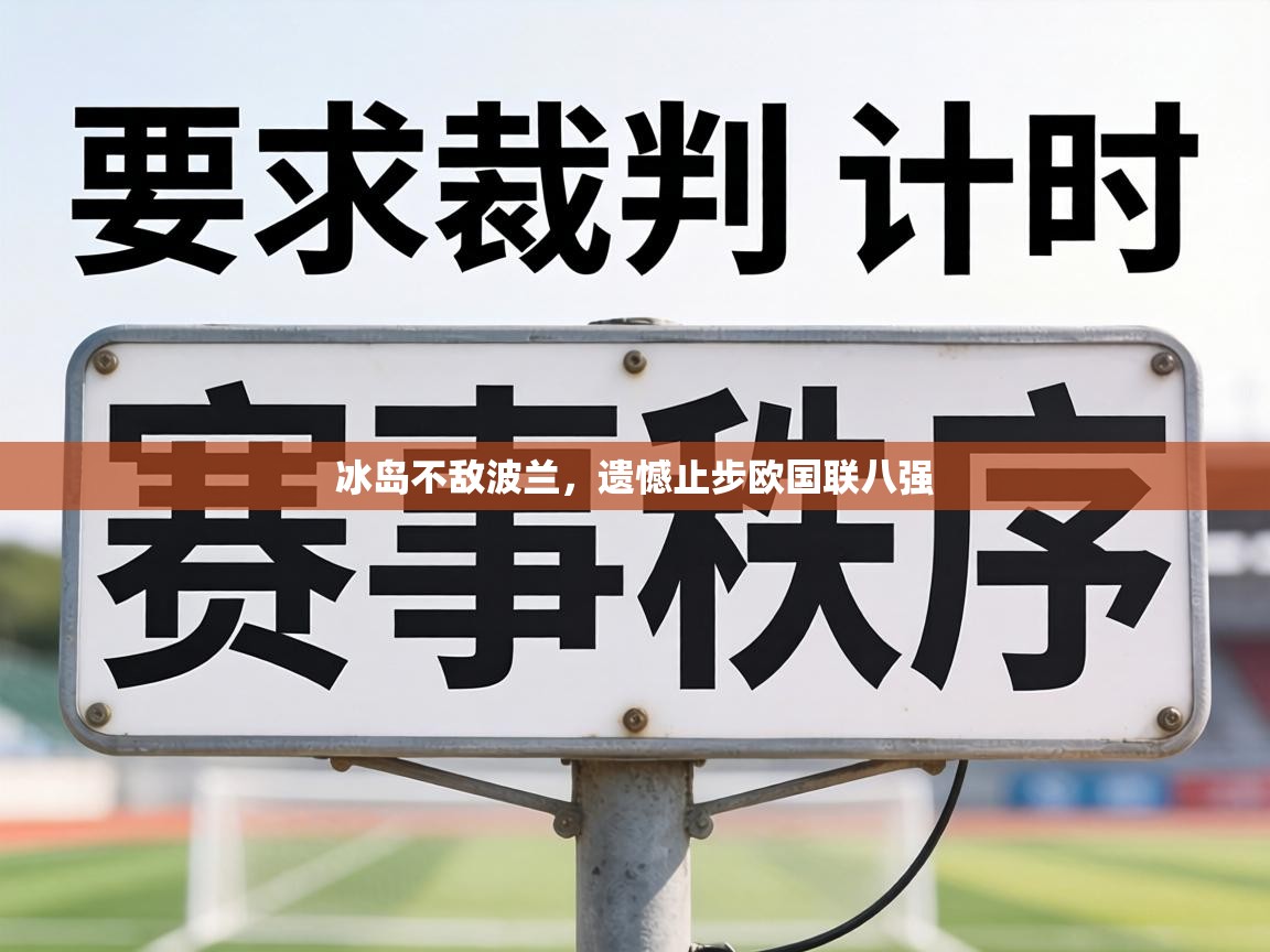 冰岛不敌波兰,遗憾止步欧国联八强 第2张