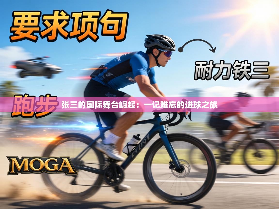 张三的国际舞台崛起：一记难忘的进球之旅  第1张